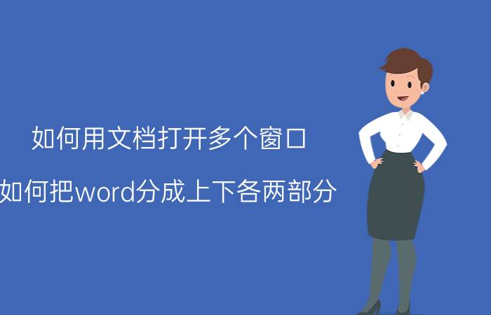 如何用文档打开多个窗口 如何把word分成上下各两部分？